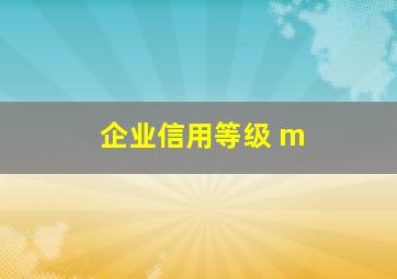 企业信用等级 m